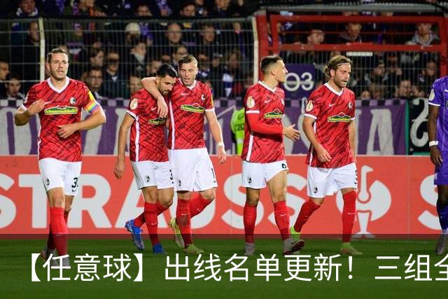 【任意球】出线名单更新！三组全新对决明日上演