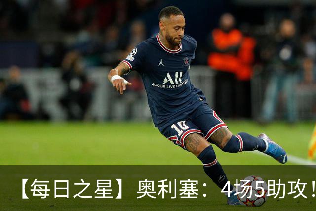 【每日之星】奥利塞：4场5助攻！世界杯“做饼巨匠”诞生