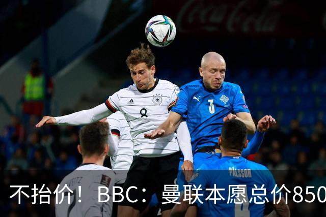 不抬价！BBC：曼联本愿总价8500万签M费，但认为热刺会涨到9000万