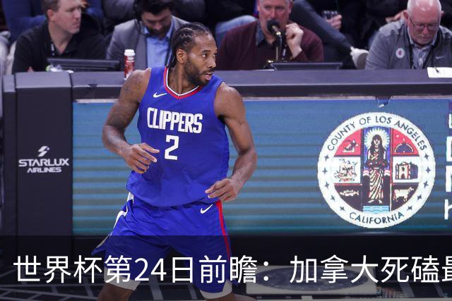 世界杯第24日前瞻：加拿大死磕最大苦主 姆巴佩冲击里程碑
