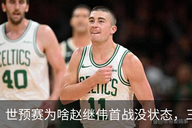 世预赛为啥赵继伟首战没状态，三宁和高诗岩表现不佳，答案找到了