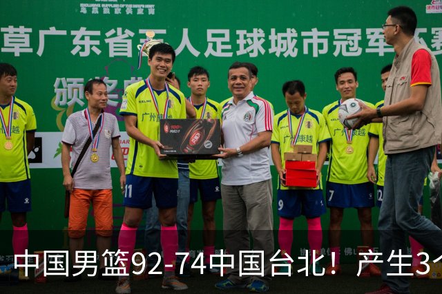 中国男篮92-74中国台北！产生3个意想不到和2个事实 最新排名有变