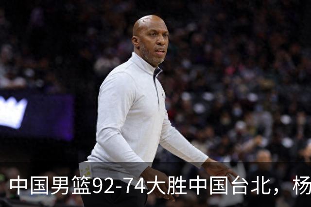中国男篮92-74大胜中国台北，杨瀚森正负值-4，球员评分出炉：庞峥麟首秀9.7分，高诗岩2.4分垫底