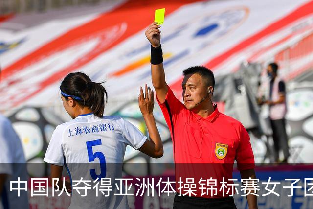 中国队夺得亚洲体操锦标赛女子团体和个人全能冠军