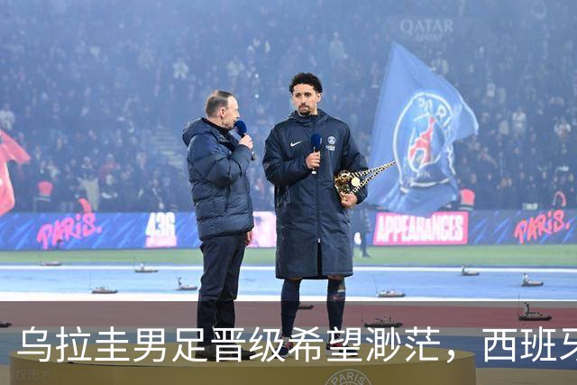 乌拉圭男足晋级希望渺茫，西班牙男足争取出线机会！