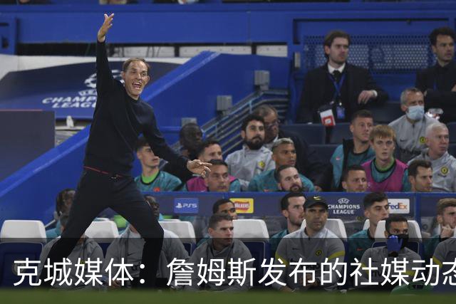 克城媒体：詹姆斯发布的社媒动态证实他已经返回家乡阿克伦