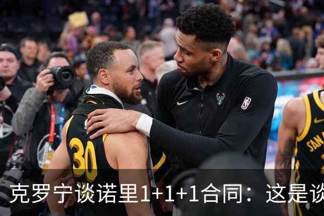 克罗宁谈诺里1+1+1合同：这是谈判原则 保护下行风险促进上行收益