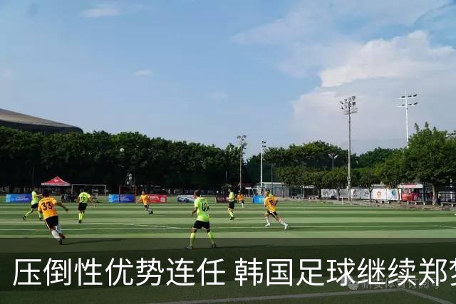 压倒性优势连任 韩国足球继续郑梦奎时代