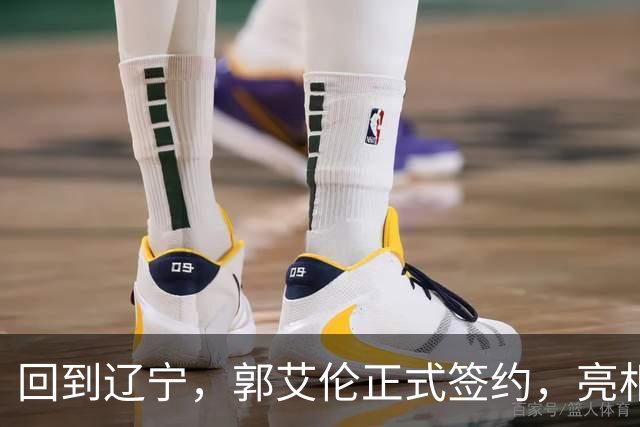 回到辽宁，郭艾伦正式签约，亮相新岗位，合同曝光，27号亮相
