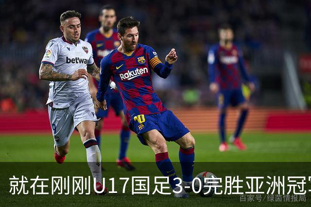 就在刚刚U17国足3-0完胜亚洲冠军，最佳球员揭晓，世界杯出线前景看好