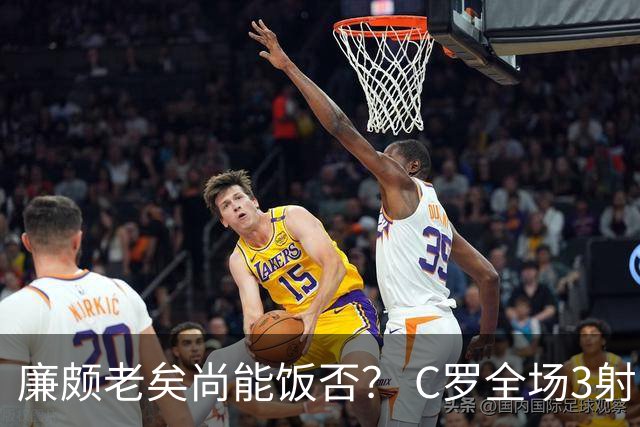 廉颇老矣尚能饭否？ C罗全场3射门0射正表现平淡