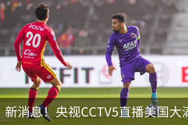 新消息！央视CCTV5直播美国大满贯，王楚钦孙颖莎迎战张本兄妹冲击冠军