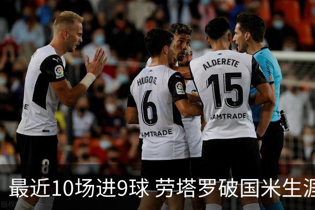 最近10场进9球 劳塔罗破国米生涯单赛季进球纪录