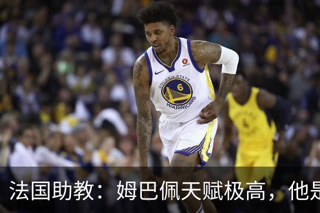法国助教：姆巴佩天赋极高，他是我们无可替代的领袖球员