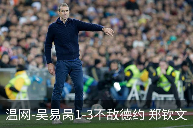 温网-吴易昺1-3不敌德约 郑钦文“一轮游”+王欣瑜张帅晋级