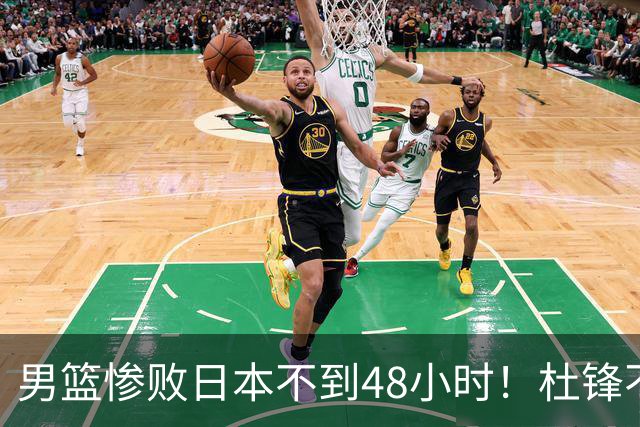 男篮惨败日本不到48小时！杜锋不与广东续约，苏群透露换帅方向！