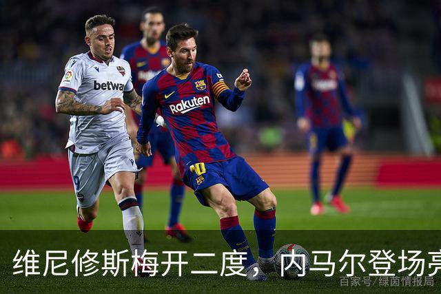维尼修斯梅开二度，内马尔登场亮相，巴西队3：0战胜苏格兰队