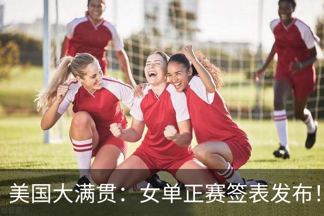 美国大满贯：女单正赛签表发布！孙颖莎全程内战，王曼昱独斗日本