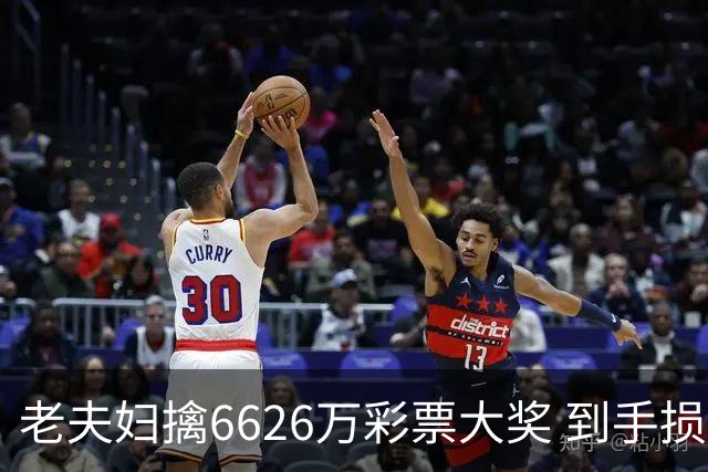 老夫妇擒6626万彩票大奖 到手损失50%决定平分