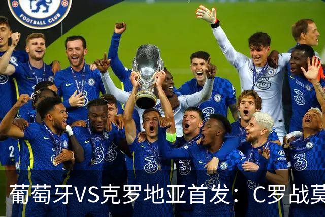 葡萄牙VS克罗地亚首发：C罗战莫德里奇 B费莱奥先发