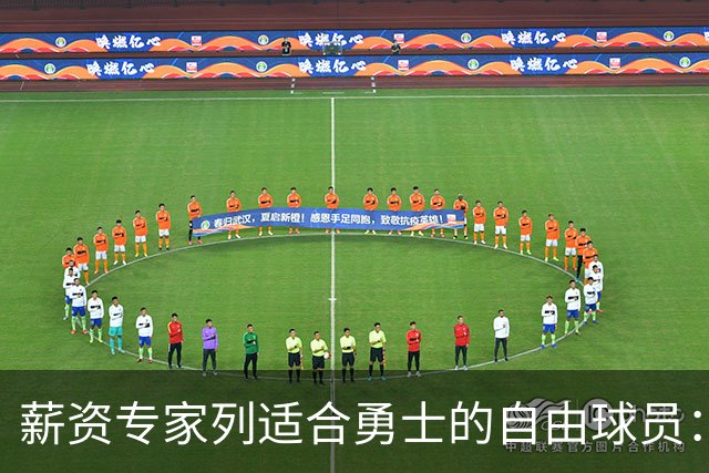 薪资专家列适合勇士的自由球员：詹姆斯 伊森 肯纳德 罗威领衔