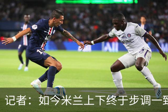 记者：如今米兰上下终于步调一致，买G·拉莫斯因阿莫林与其熟识