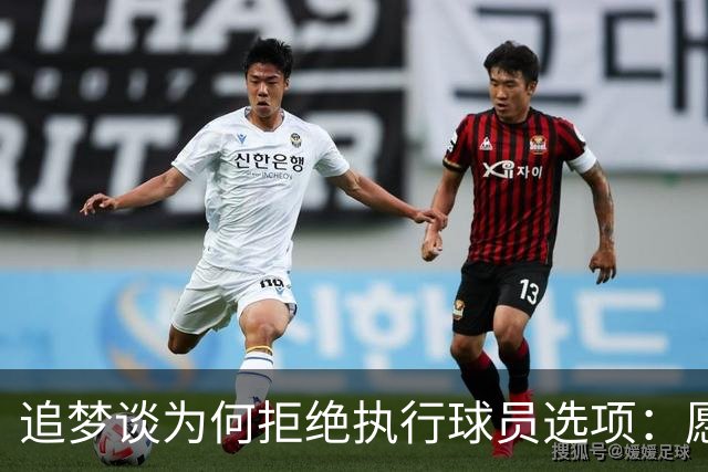 追梦谈为何拒绝执行球员选项：愿为勇士保留操作空间 勇士像我家