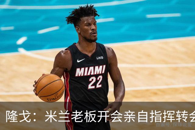 隆戈：米兰老板开会亲自指挥转会 阿莫林当上足球经理深度参与