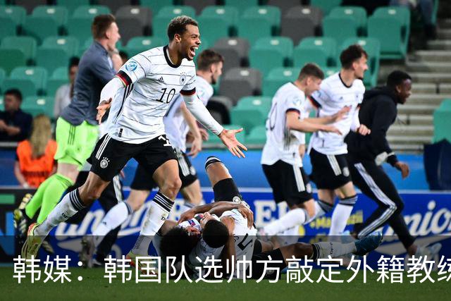韩媒：韩国队选帅方敲定外籍教练 明年亚洲杯将迎首秀