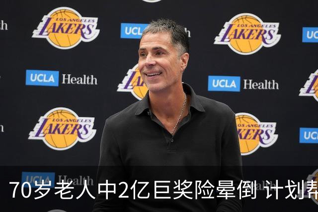 70岁老人中2亿巨奖险晕倒 计划帮前妻还清房贷