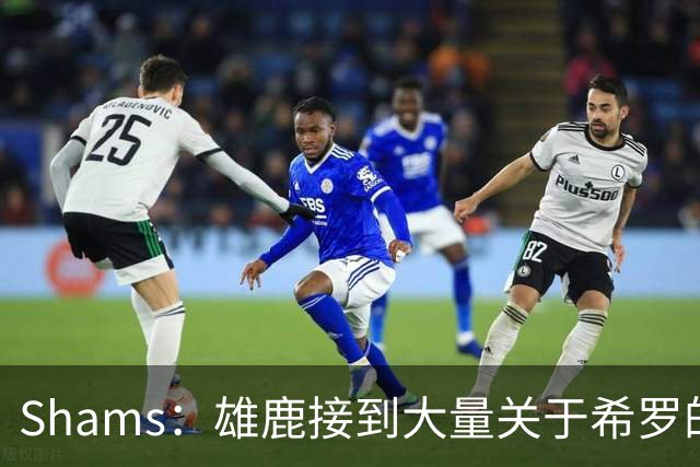 Shams：雄鹿接到大量关于希罗的询价 若报价合适他们肯定会听