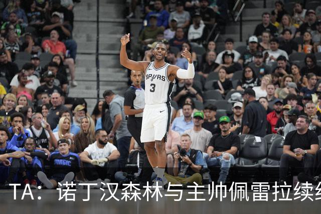 TA：诺丁汉森林与主帅佩雷拉续约谈判搁置，预计今年晚些时候重启