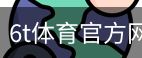 6T体育
